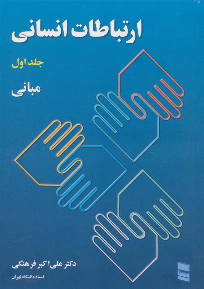 کتاب ارتباطات انسانی;