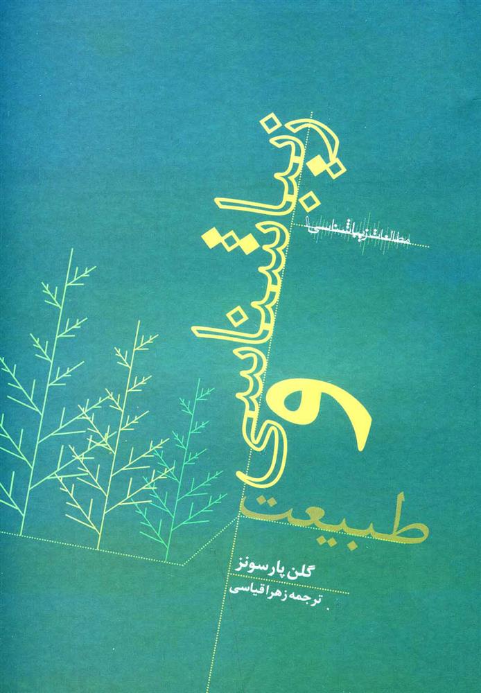 کتاب زیباشناسی و طبیعت
