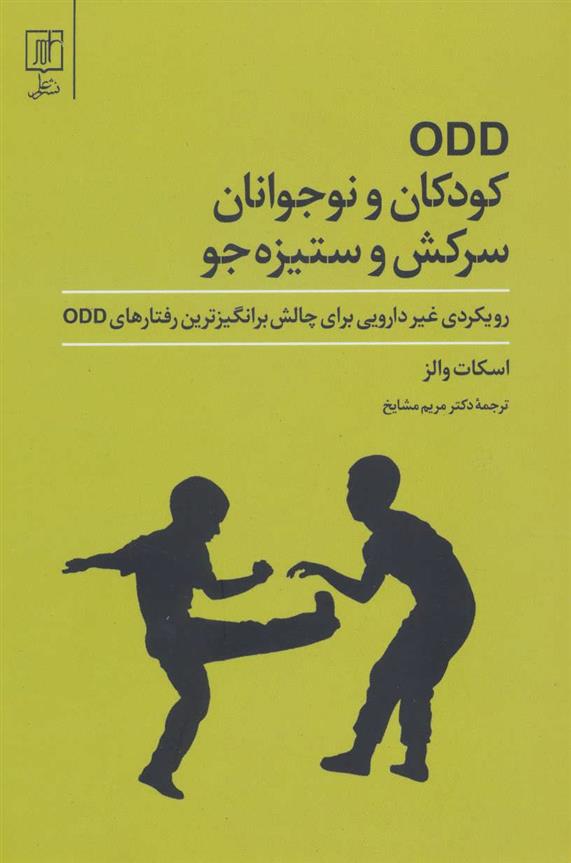 کتاب ODD کودکان و نوجوانان سرکش و ستیزه جو