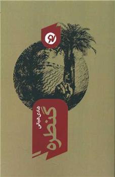 کتاب گنطره