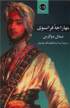 کتاب مهاراجه فرانسوی