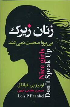 کتاب زنان زیرک بی پروا صحبت نمی کنند