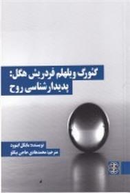 کتاب گئورگ ویلهلم فردریش هگل