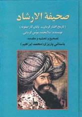 کتاب صحیفه‌الارشاد