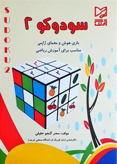 کتاب سودوکو 2