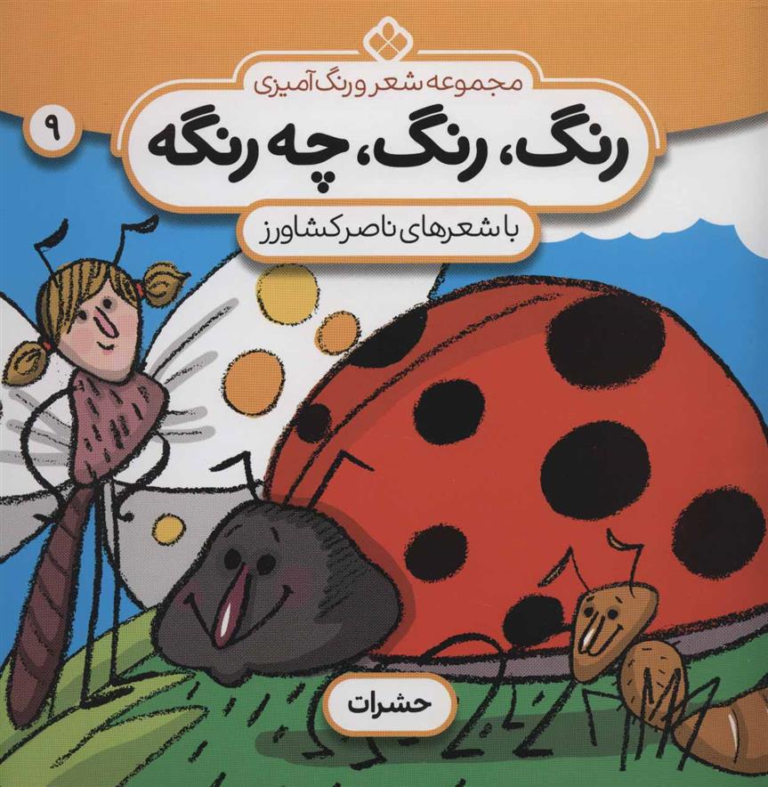 کتاب رنگ،رنگ،چه رنگه 9