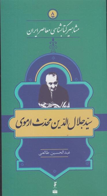 مشاهیر کتابشناسی معاصر ایران (8)