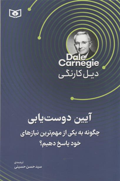 کتاب آیین دوست یابی