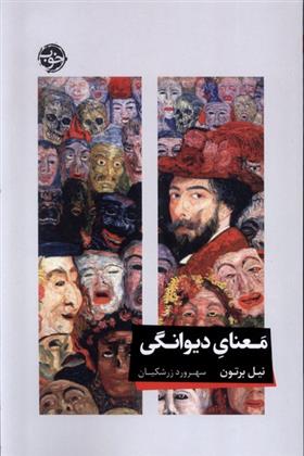 کتاب معنای دیوانگی