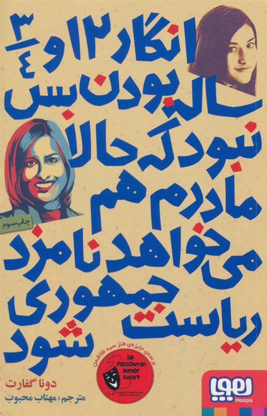 کتاب انگار 12 و 3/4 ساله بودن بس نبود که حالا مادرم هم می خواهد نامزد ریاست جمهوری شود
