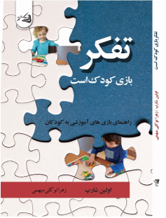 کتاب تفکر، بازی کودک است