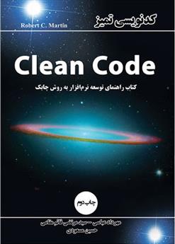 کتاب کدنویسی تمیز