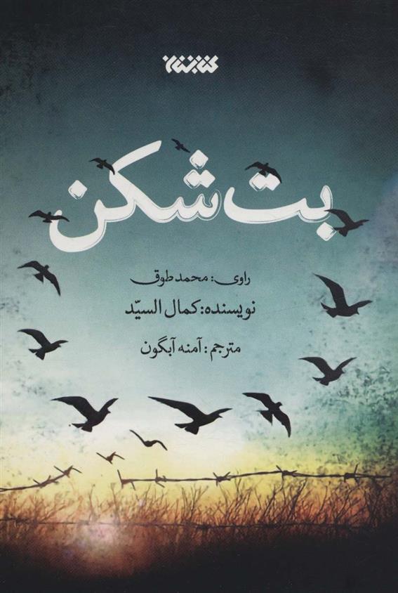 کتاب بت شکن