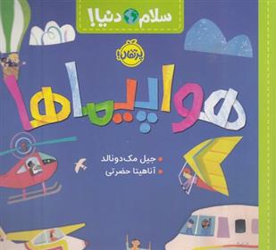 کتاب هواپیماها;