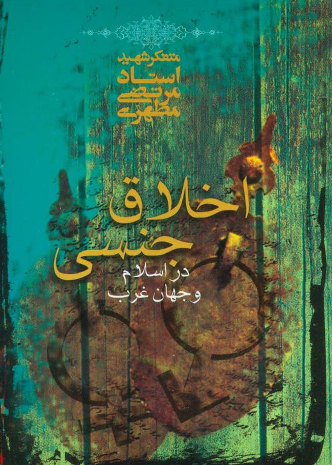 کتاب اخلاق جنسی در اسلام و جهان غرب