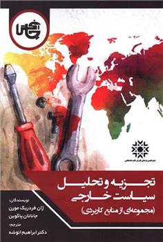 کتاب تجزیه و تحلیل سیاست خارجی