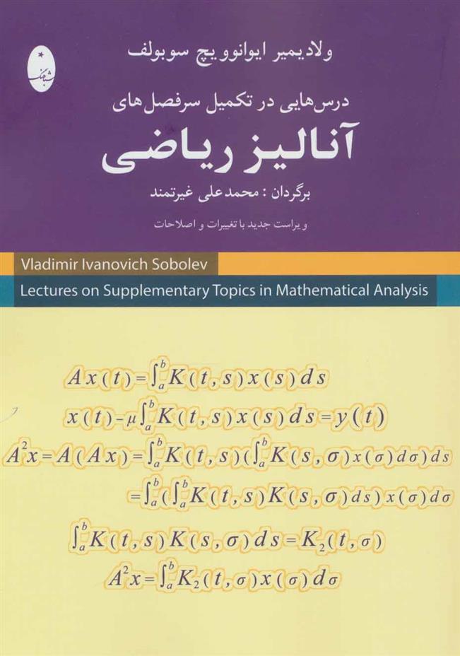 کتاب درس هایی در تکمیل سرفصل های آنالیز ریاضی