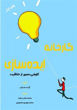 کتاب کارخانه ایده سازی