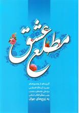 کتاب مطلع عشق
