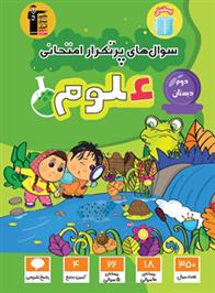 سوال های پرتکرار امتحانی علوم دوم دبستان