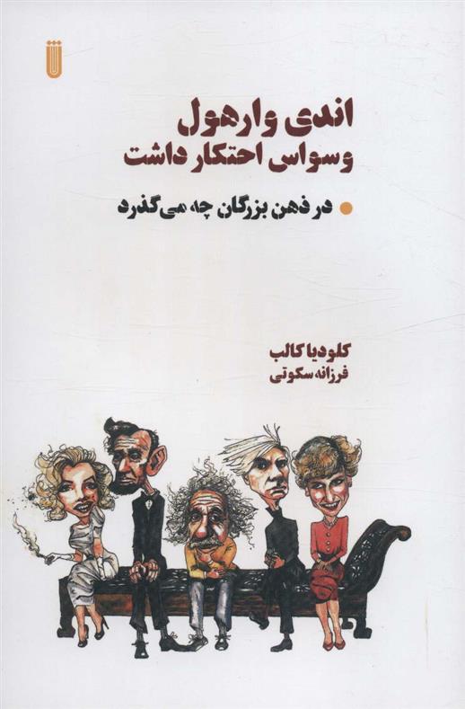 کتاب اندی وارهول وسواس احتکار داشت