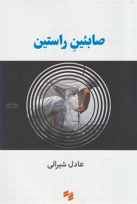 کتاب صابئین راستین