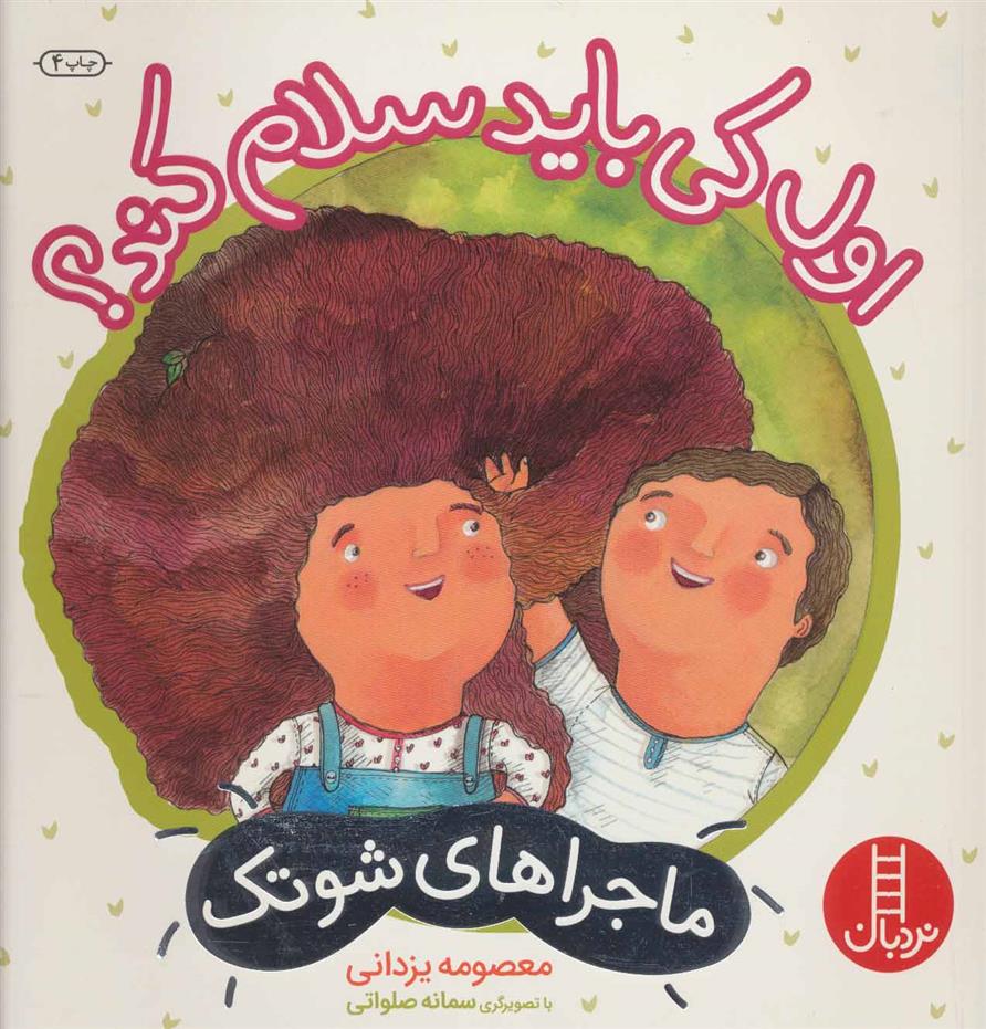 کتاب اول کی باید سلام کند؟