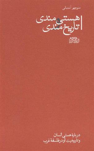 کتاب هستی مندی و تاریخ مندی