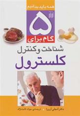 کتاب 5 گام برای کنترل کلسترول