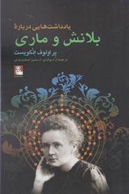 کتاب یادداشت هایی درباره بلانش و ماری