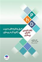 کتاب نکات کلیدی دکترای پرستاری