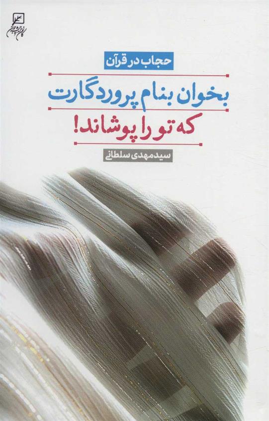 کتاب بخوان بنام پروردگارت که تو را پوشاند!