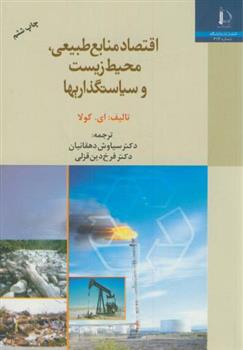 کتاب اقتصاد منابع طبیعی محیط زیست و سیاستگذاریها;