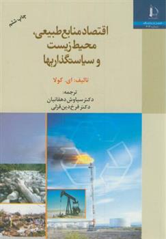 کتاب اقتصاد منابع طبیعی محیط زیست و سیاستگذاریها