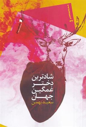 کتاب شادترین دختر غمگین جهان