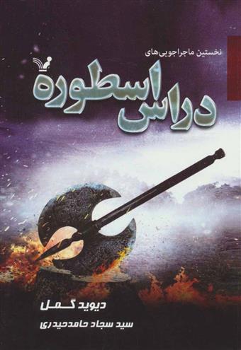 کتاب نخستین ماجراجویی های دراس اسطوره