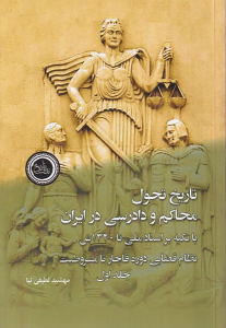 کتاب تاریخ تحول محاکم و دادرسی در ایران (2جلدی)
