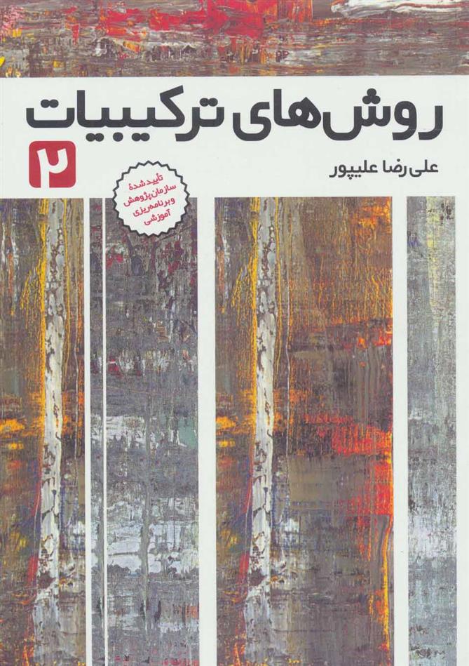 کتاب روش های ترکیبیات 2
