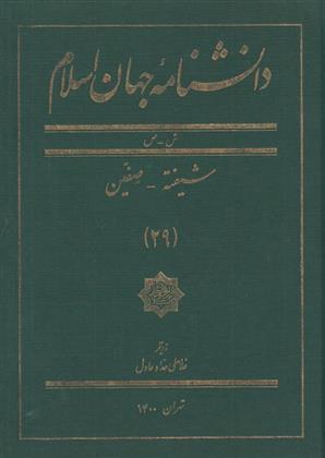 کتاب دانشنامه جهان اسلام (29);