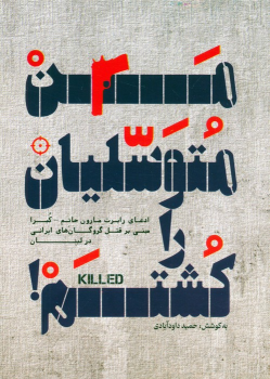 کتاب من متوسلیان را کشتم!
