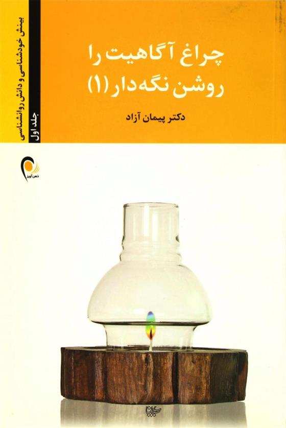 کتاب چراغ آگاهیت را روشن نگه دار - جلد اول