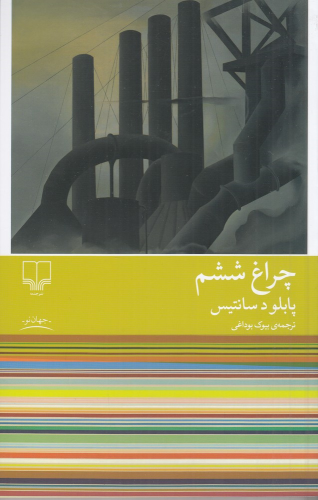 کتاب چراغ ششم