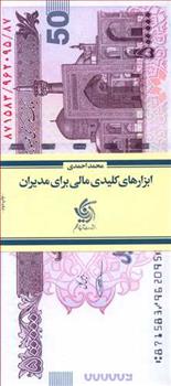 کتاب ابزارهای کلیدی مالی برای مدیران