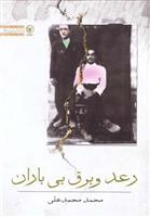 کتاب رعد و برق بی باران;