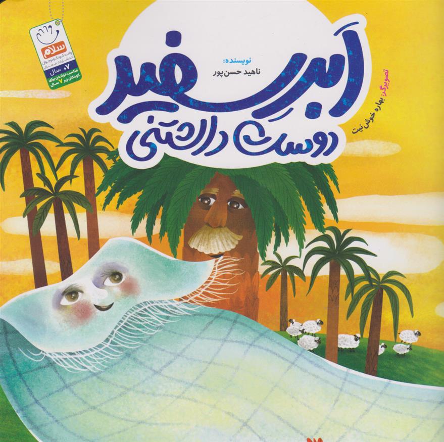 کتاب ابر سفید دوست داشتنی