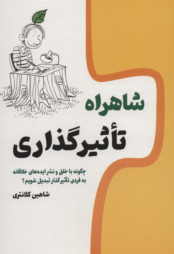 کتاب شاهراه تاثیرگذاری