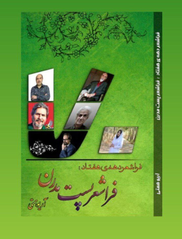 کتاب فراشعر دهه‌ی هفتاد: فراشعر پست‌مدرن