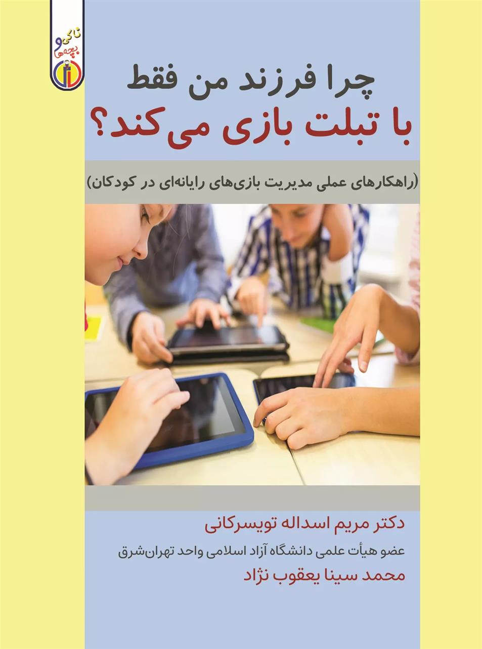 کتاب چرا فرزند من فقط با تبلت بازی می کند؟