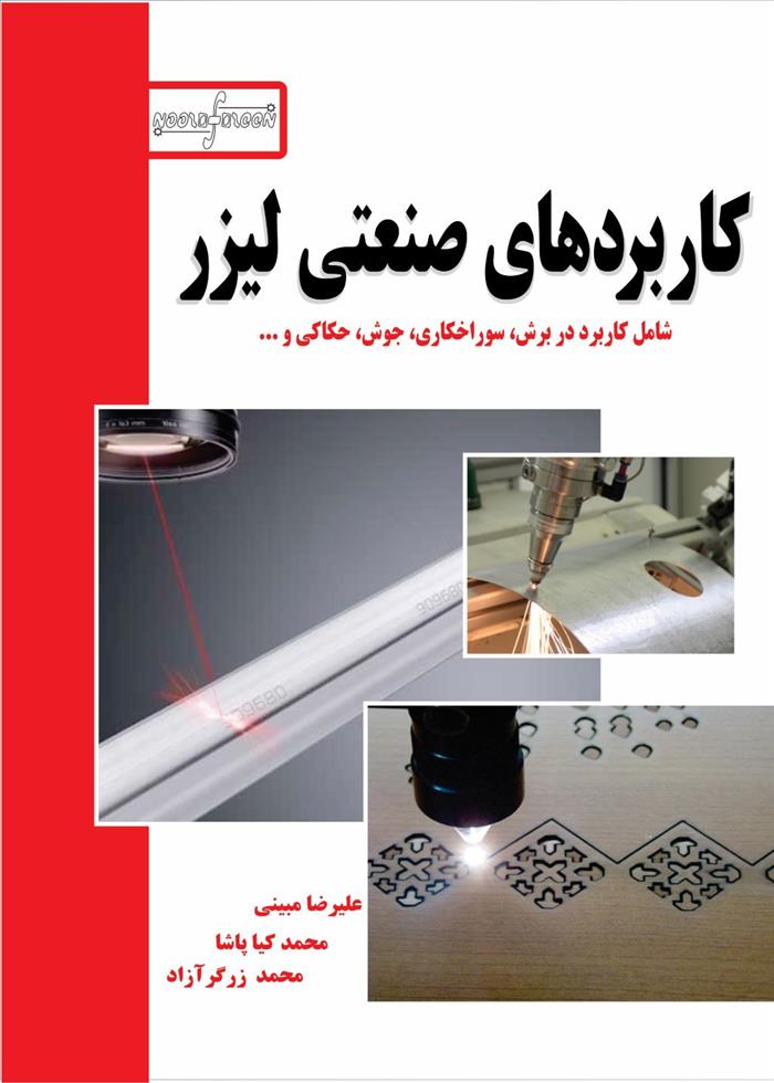 کتاب کاربردهای صنعتی لیزر