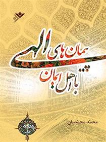 کتاب پیمان های الهی با اهل ایمان (جلد5)